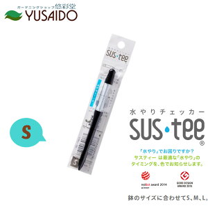 【ポイント5倍】キャビノチェ サスティー SUSTEE ブラック S水やり チェック タイミング 鉢植え 植木鉢 プランター 観葉植物 草花 多肉植物 時間短縮 園芸 ガーデニング インテリア シンプル