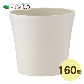 アップルウェアー コティポット 160型 ホワイト植木鉢 鉢 長鉢 深型 観葉植物 草花 通気性 通水性 ガーデニング雑貨 ガーデニング 園芸 園芸用品 インテリア 屋内 屋外 北欧 モダン 無地 ナチュラル シンプル