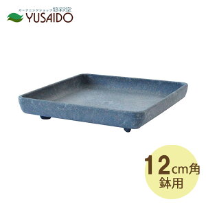 【ポイント5倍】八幡化成 gerdens アーブルエコプレート角型 120型 ネイビー水受け 受け皿 植木鉢 おしゃれ 鉢 かわいい ナチュラル 軽い プランター ガーデニング 園芸