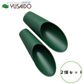 大和プラスチック 土入器 2ケ組 グリーンスコップ シャベル 移植ゴテ 植替え ガーデニング 園芸 かわいい おしゃれ 目立つ