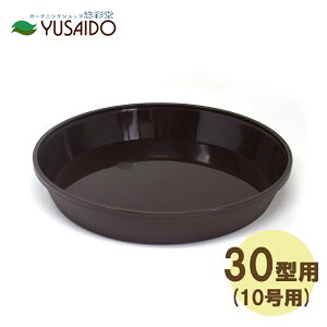 大和プラスチック フレグラープレート (フレグラーポットの受皿) 30型用 ダークブラウン受け皿 水受け 水受 排水 シンプル おしゃれ かわいい ナチュラル 無地 定番 カバー 排水性 ガーデニ