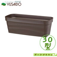 大和プラスチック フレグラープランター 30型 ダークブラウンプランター 植木鉢 草花 観葉 植物 寄せ植え…
