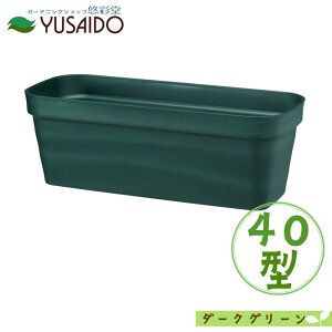 大和プラスチック フレグラープランター 40型 ダークグリーンプランター 植木鉢 草花 観葉 植物 寄せ植え シンプル 無地 長方形 四角鉢 カバー ベーシック プランター ガーデニング 園芸 貯