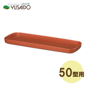 大和プラスチック フレグラープランター受皿 50型 ブラウン排水 受皿 水受 プランター 植木鉢 草花 観葉 植物 寄せ植え シンプル ベーシック ガーデニング 園芸