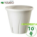 【ポイント5倍】大和プラスチック 根はり鉢 10号 ホワイト スリット鉢 スリット 鉢 植木鉢 構造 切れ目 育苗 ナーセリー ポット 根が育つ 栽培用 プロ用 業務用 バラ 植替 スリット鉢