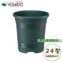 【ポイント5倍】大和プラ販 ローズガーデンポット 24型 ダークグリーン 直径24cm 8号 バラ専用植木鉢バラ ばら 薔薇 プランター 植木鉢 シンプル 定番 スタンダード 無地 鉢 懸崖 ガーデニング 栽培用