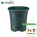【ポイント5倍】大和プラ販 ローズガーデンポット 36型 ダークグリーン 直径36cm 12号 バラ専用植木鉢バラ ばら 薔薇 プランター 植木鉢 シンプル 定番 スタンダード 無地 鉢 懸崖 ガーデニング 栽培用