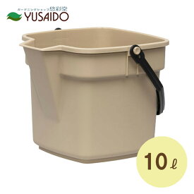 【ポイント2倍】大和プラスチック 水差しバケツ 「BUCKET エンジョイ」 10L サンドブラウンバケツ 水差し ジョウロ 小型 おしゃれ 便利 多用途 希釈 じょうろ 透明 シンプル かっこいい ピッチャー 桶 モノトーン 白黒 半透明 マット メダカ