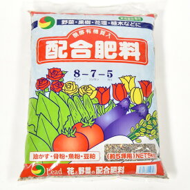 【ポイント5倍】配合肥料 5kg肥料 野菜 果樹 花壇 植木 畑 庭 プランター 植木鉢 油かす 骨粉 魚粉 豆粕 ガーデニング 園芸