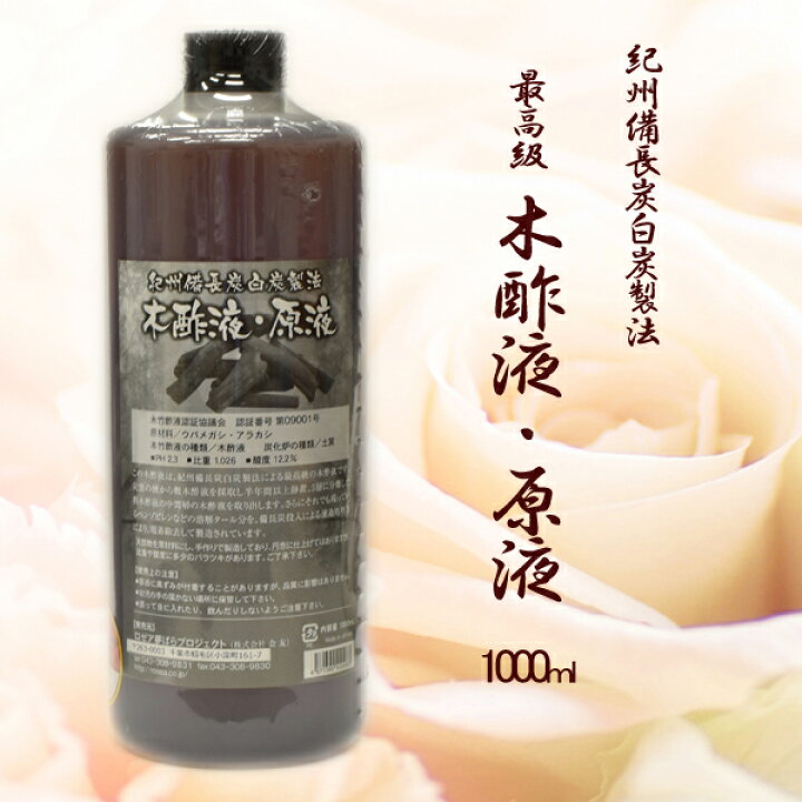 楽天市場 ロゼア夢ばらプロジェクト 木酢液 原液 1000ml １l 悠彩堂