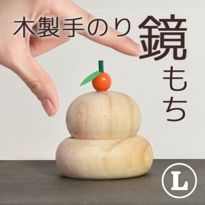 【ポイント5倍】♪リード商事 正月飾り しめ飾り 玄関飾り LD-9460 木製鏡餅 中正月 置物 ミニ かわいい おしゃれ 木製 毎年使える かがみもち 鏡もち お飾り ディスプレー 室内 手乗り 手のひ