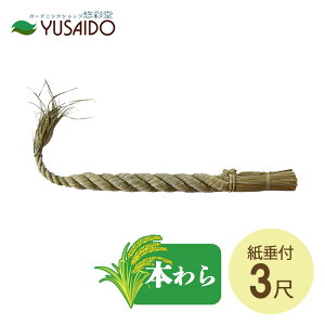 ♪リード商事 神棚用 しめ縄 (大根〆) 3尺 白タレ(シデ)付 一式セット(長さ約90cm)神棚 鳥居 しめなわ しめ縄 注連縄 〆縄 しめ飾り 大根 牛蒡 だいこん ごぼう 締め ふとじめ 紙垂 御幣 わら 稲