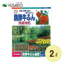 東商 醗酵牛ふん 2L鉢 植木鉢 鉢植え プランター 庭 ベランダ バラ 花壇 菜園 果樹 ガーデニング 園芸