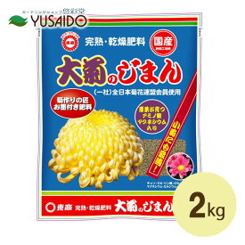 東商 完熟乾燥肥料 菊じまん 2kg大菊 懸崖 菊作り 有機質 肥料 油かす 魚粉 米ぬか 有機質原料 アミノ酸 カルシウム マグネシウム 鉄