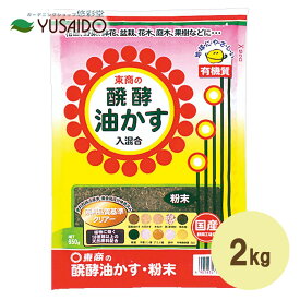 東商 醗酵油かす 粉末 2kg油粕 油かす あぶらかす 肥料 醗酵 完熟 固形 粒状 寒肥 お礼肥 元肥