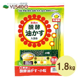 東商 醗酵油かす 小粒 1.8kg油粕 油かす あぶらかす 肥料 醗酵 完熟 固形 粒状 寒肥 お礼肥 元肥