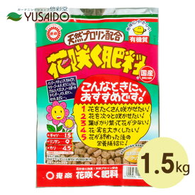 東商 花咲く肥料 1.5kg