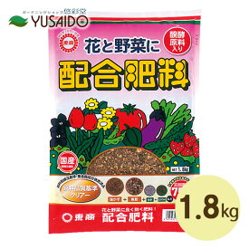 東商 配合肥料 1.8kg化学肥料 天然原 料肥料効果 鉢 プランター 花壇 菜園 元肥 追肥 花壇 菜園 花木 庭木 果樹 ガーデニング 園芸