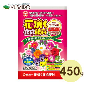 東商 花咲く化成肥料 450gチッソ リン酸 カリ ケイ酸 マグネシウム ホウ素 亜鉛 マンガン 銅 鉄 鉢 プランター 花壇 庭 花木 植木鉢