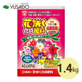 東商 花咲く化成肥料 1.4kgチッソ リン酸 カリ ケイ酸 マグネシウム ホウ素 亜鉛 マンガン 銅 鉄 鉢 プランター 花壇 庭 花木 植木鉢