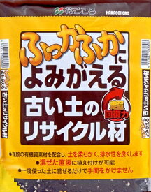 花ごころ ふっかふかによみがえる古い土のリサイクル材 5L