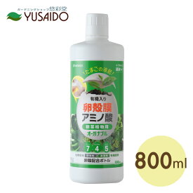 【ENEGGO たまごの液肥 オーガナブル 800ml 観葉植物用】貴重な卵殻膜を利用した18種のアミノ酸たっぷりの液肥！純国産で安心＆リサイクル原料でECOな肥料です