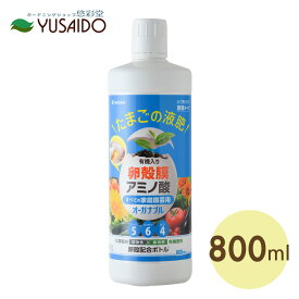 【ENEGGO たまごの液肥 オーガナブル 800ml すべての家庭園芸用】貴重な卵殻膜を利用した18種のアミノ酸たっぷりの液肥！純国産で安心＆リサイクル原料でECOな肥料です