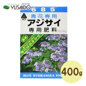 アミノール 青花専用アジサイ肥料 400g青花専用肥料 土壌酸性肥料 青花 紫陽花 花 生育 開花 養分 土壌 活力剤 薬品 薬剤 ガーデニング 園芸