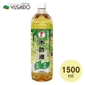 【ポイント5倍】大幸薬品 ラッパのマーク 木酢液 1500ml木酢液 竹酢液 天然 有機 栽培 野菜 オーガニック 黒髭苔 テラリウム 無農薬 家庭菜園 資材 病害虫 対策 土壌改良 安全 高品質 退治 除去