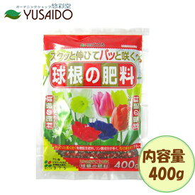 花ごころ 球根の肥料 400g有機肥料 有機配合肥料 リン酸 元肥 追肥 プランター 花壇 鉢植 庭植 春植え 秋植え