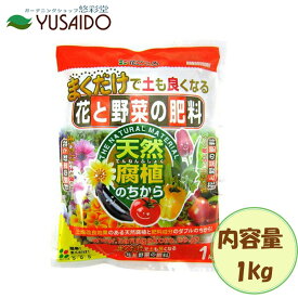 【ポイント5倍】花ごころ 花と野菜の肥料 1kg野菜 緩効性 肥料 土壌改良 室内 屋内 屋外 元肥 追肥 ガーデニング 園芸 畑庭 プランター 家庭菜園