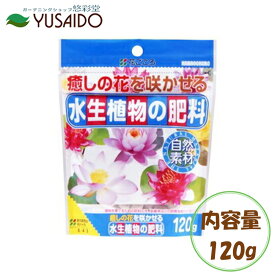 【ポイント5倍】花ごころ 水生植物の肥料 120g水生植物 肥料 天然腐植 肥料成分 吸着 粒状化 元肥 追肥 ガーデニング 園芸 庭 プランター スイレン