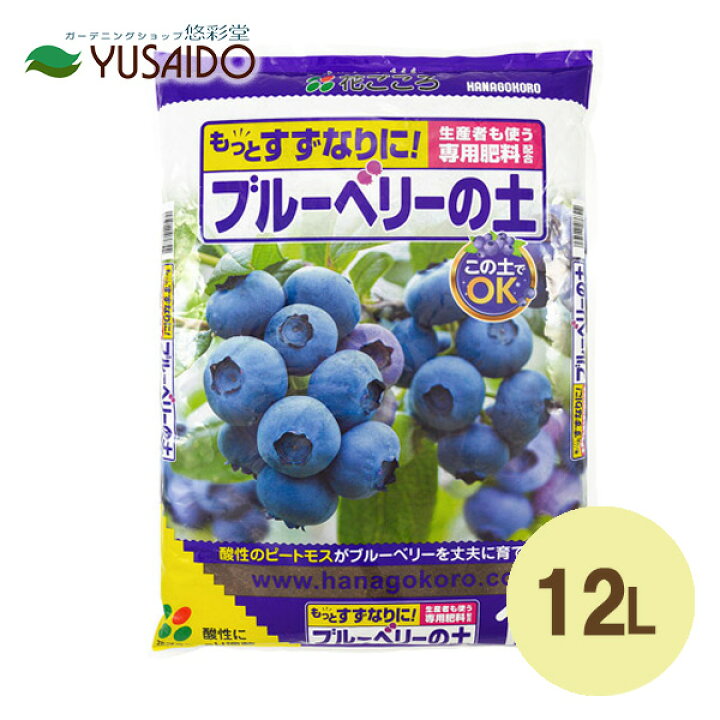 楽天市場】花ごころ ブルーベリーの土 12L : 悠彩堂