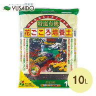 花ごころ 特選有機 花ごころ培養土 10L培養土 花の土 野菜の土 寄せ植え 用土 土 ガーデニング 園芸 庭 …