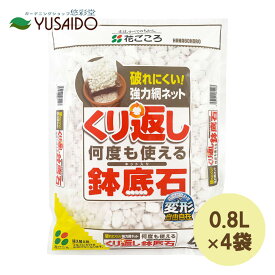 【ポイント5倍】花ごころ くり返しくり返し使える鉢底石 網袋4入ワリフ プランター 鉢 鉢植 ガーデニング 園芸 草木 観葉植物