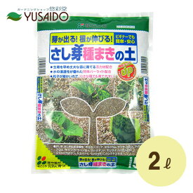 花ごころ さし芽種まきの土 2L 育苗 苗づくり 花壇苗 夏野菜 家庭菜園 播種 さし木