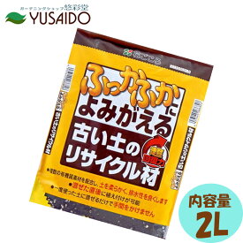 花ごころ ふっかふかによみがえる古い土のリサイクル材 2L有機質素材 排水性 石灰 木炭 牛糞堆肥 木質 堆肥 炭 堆肥 牛ふん堆肥 ガーデニング 園芸 畑 庭 花壇 園芸 プランター