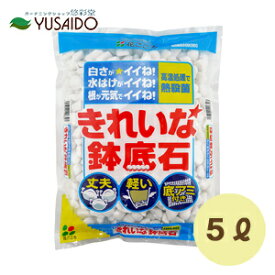 【ポイント5倍】花ごころ きれいな鉢底石 5L鉢底土 ごろ石 底石 軽石 大粒 鉢底石 園芸 鉢植え 植木鉢 プランター 寄せ植 園芸 鉢植え ガーデニング 園芸