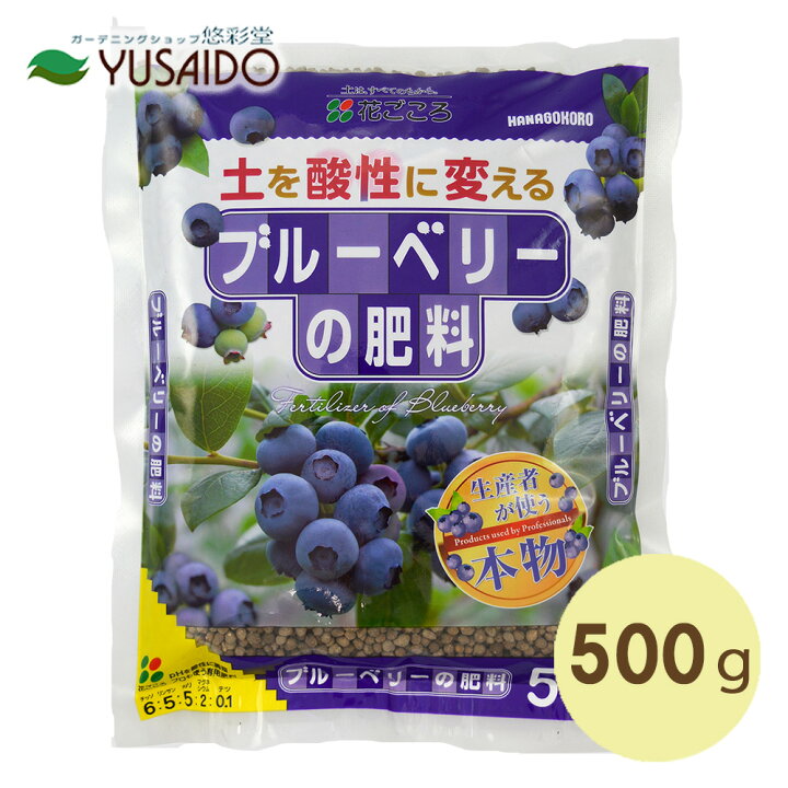 楽天市場 花ごころ ブルーベリーの肥料 500g 悠彩堂