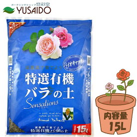 花ごころ 特選有機バラの土 15L 培養土 バラ ばら 薔薇 専用 用土 培養土 土 腐葉土