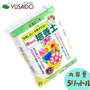 花ごころ 花ちゃん培養土 5L 花の土 野菜の土 家庭菜園 園芸 ガーデニング 土 培養土 寄せ植え 用土 土