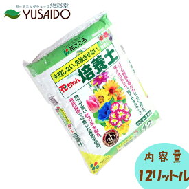 【ポイント5倍】花ごころ 花ちゃん培養土 12L 花の土 野菜の土 家庭菜園 園芸 ガーデニング 土 培養土 寄せ植え 用土 土