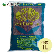 【ポイント5倍】ハイドロボール 1L 中粒 水栽培 水耕栽培 ハイドロ カルチャー 専用土 用土 粒 小容量 ハ…