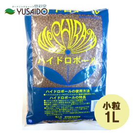 ハイドロボール 1L 小粒 水栽培 水耕栽培 ハイドロ カルチャー 専用土 用土 粒 小容量 ハイドロボール