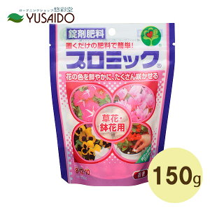 ハイポネックス プロミック 草花・鉢花用 150g花 肥料 かんたん 専用 お花 固形 白い粒 粒状 ボタン ペレット リン酸 カリ シクラメン アサガオ アルストロメリア アジサイ カーネーション リ