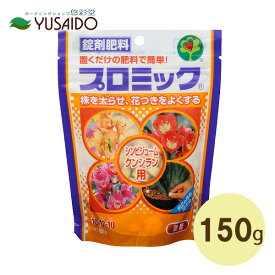 【ハイポネックス プロミック シンピジューム・クンシラン用 150g】土の上に置くだけかんたん2か月！大きな錠剤肥料 匂い少ない＆虫が発生しにくいから室内使用も安心 株を太らせ、花付きを良くする