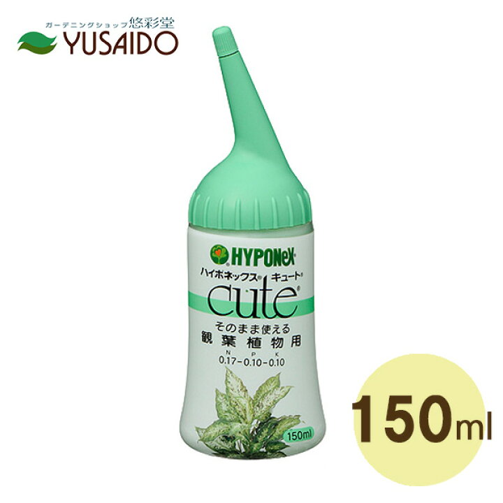 楽天市場 ハイポネックスキュート 観葉植物用 １５０ｍｌ 悠彩堂