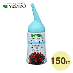 ハイポネックス キュート 鉢花用 150ml活力剤 活力液 植物活力剤 園芸用品 園芸薬剤 シクラメン ベゴニア 洋ラン 鉢花 観葉植物 ハイドロ 水栽培