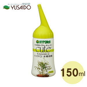ハイポネックス キュート ハイドロ・水耕栽培用 150ml活力剤 活力液 植物活力剤 園芸用品 園芸薬剤 シクラメン ベゴニア 洋ラン 鉢花 観葉植物 ハイドロ 水栽培