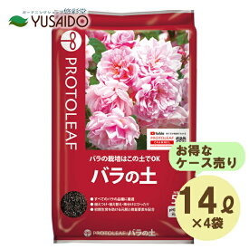 お徳用セットプロトリーフ バラの土 14L 1ケース 4袋入り 培養土 バラ 土 まとめ買い ケース 販売 大容量 大量 たくさん 格安値引 ガーデニング 園芸